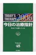 今日の治療指針（2006年版）