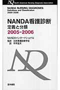 NANDA看護診断（2005-2006）