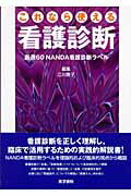 これなら使える看護診断