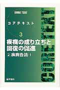 疾病の成り立ちと回復の促進（2）