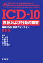 ICD-10精神および行動の障害新訂版 臨床記述と診断ガイドライン [ 世界保健機関 ]