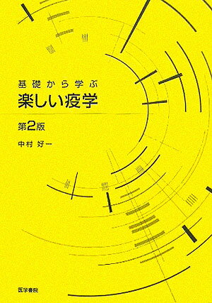 基礎から学ぶ楽しい疫学第2版