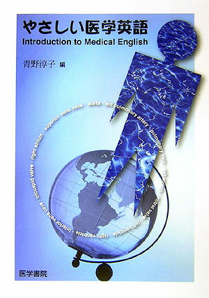 やさしい医学英語