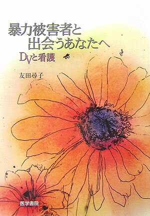 暴力被害者と出会うあなたへ
