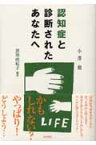 認知症と診断されたあなたへ [ 小沢勲 ]