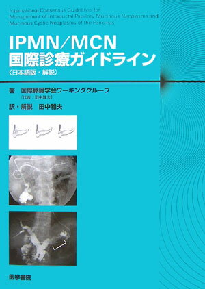 IPMN／MCN国際診療ガイドライン