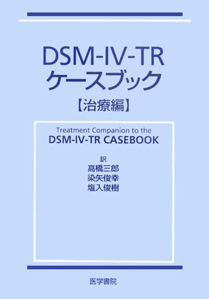 DSM-4-TRケースブック（治療編）