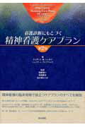 看護診断にもとづく精神看護ケアプラン第2版 [ ジュディス・M．シュルツ ]