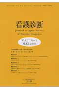 看護診断（第11巻第1号）