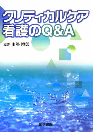 クリティカルケア看護のQ＆A
