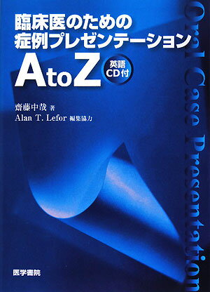 本邦初の本格的医学プレゼンテーション解説書。米国医学教育における症例プレゼンテーション法を下地に、理論、実践、トレーニング法までを完全に網羅。英語ＣＤ付でグローバルな舞台で活躍する医療者のニーズに対応。コンサルテーション、学会発表、ＣＰＣ…あらゆる場面に対応できる米国式症例プレゼンテーションのノウハウを完全解説。