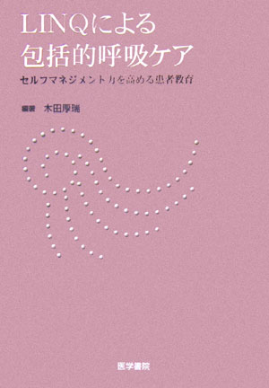 LINQによる包括的呼吸ケア