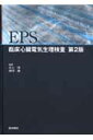 EPS第2版 臨床心臓電気生理検査 [ 井上博（循環器内科