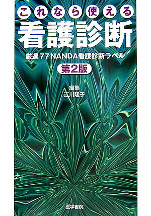 これなら使える看護診断第2版