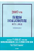 保健師国家試験問題(2007年版)
