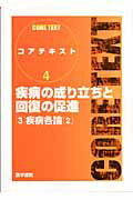 疾病の成り立ちと回復の促進（3）