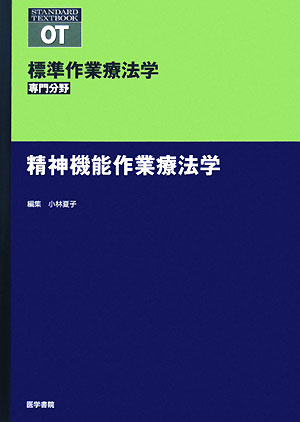 精神機能作業療法学