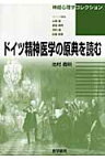 ドイツ精神医学の原典を読む （神経心理学コレクション） [ 池村義明 ]