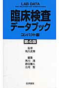 臨床検査データブックコンパクト版第4版