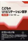 こどものリハビリテーション医学第2版