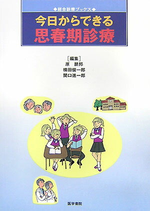 今日からできる思春期診療 （総合診療ブックス） [ 原朋邦 ]のサムネイル