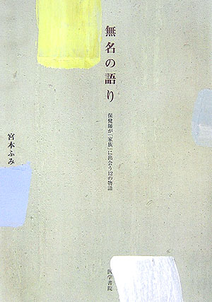 無名の語り 保健師が「家族」に出会う12の物語 [ 宮本ふみ ]