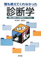 デキる医師はどうして正しい診断が下せるのか？研修医の誰もが抱く素朴な疑問に答えます。名医の思考過程を「カード」と「３つの軸」で解き明かす。こんな診断学「誰も教えてくれなかった」。