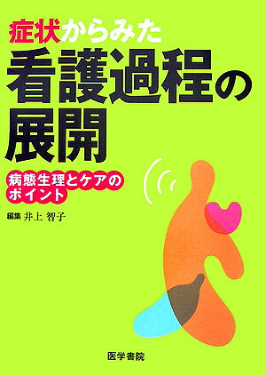 症状からみた看護過程の展開