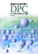 基礎から読み解くDPC第2版