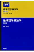 地域理学療法学第2版