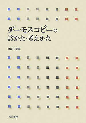 ダーモスコピーの診かた・考えかた