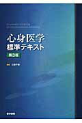 心身医学標準テキスト第3版