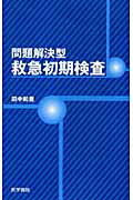問題解決型　救急初期検査