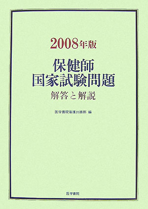 保健師国家試験問題(2008年版)