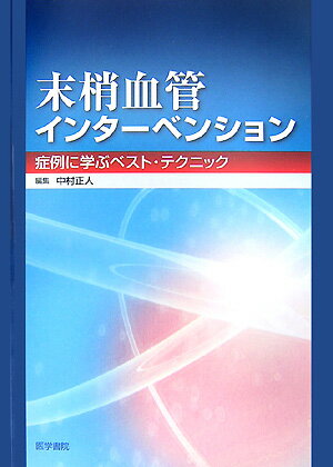 動脈部位（鎖骨下、上腕、腎、腸骨、大腿、膝窩、ＢＫ）ごとの解剖、疾患の特徴、穿刺法などをおさえた上で、症例をベースにＢａｓｉｃ　Ｔｅｃｈｎｉｑｕｅ／Ｃｏｍｐｌｉｃａｔｉｏｎ　Ｔｅｃｈｎｉｑｕｅを解説。ベイル・アウト、合併症対策、さらには文献的考察まで、明日のＰＰＩ（ｐｅｒｃｕｔａｎｅｏｕｓ　ｐｅｒｉｐｈｅｒａｌ　ｉｎｔｅｒｖｅｎｔｉｏｎ）にいかすベスト・テクニックが満載。