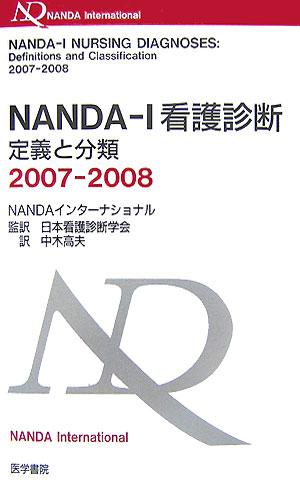 NANDA-I看護診断（2007-2008）
