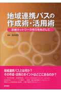 地域連携パスの作成術・活用術