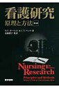 看護研究第2版 原理と方法 [ デニス・F．ポーリット ]