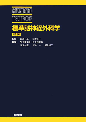 標準脳神経外科学第11版