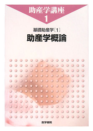 助産学講座（1）第4版