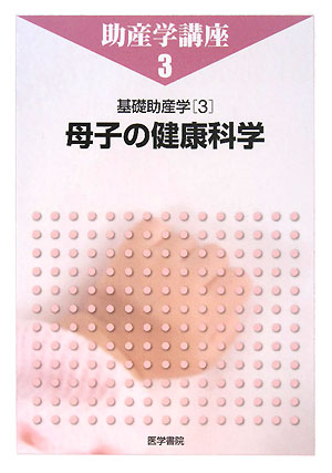 助産学講座（3）第4版