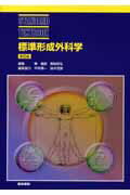 標準形成外科学第5版