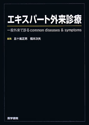 エキスパート外来診療 一般外来で診るcommon　diseases　＆ 