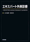 エキスパート外来診療