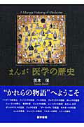 まんが医学の歴史