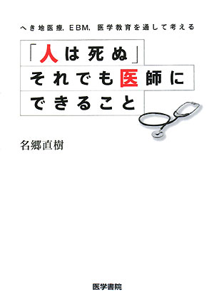 「人は死ぬ」それでも医師にできること