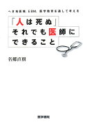 「人は死ぬ」それでも医師にできること