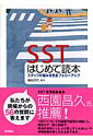 SSTはじめて読本 スタッフの悩みを完全フォローアップ 舳松克代