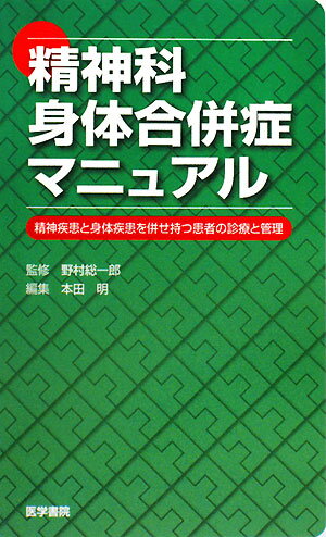 精神科身体合併症マニュアル