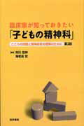 臨床家が知っておきたい「子どもの精神科」第2版